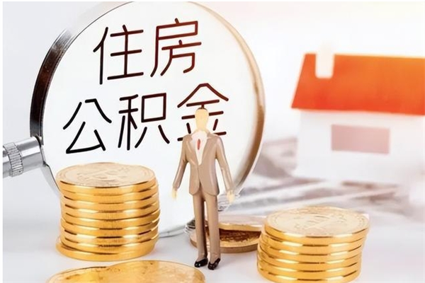 云梦公积金每年提（住房公积金每年提一次时间怎么算）