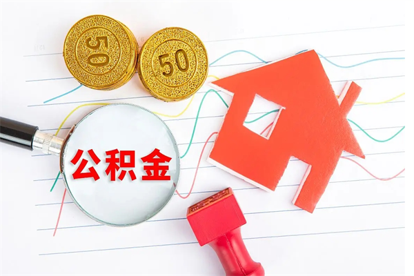 云梦房子全款能取公积金吗（全款买房可以取公积金）