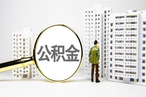 云梦辞职公积金需要取出来吗（辞职要把公积金取出来吗）