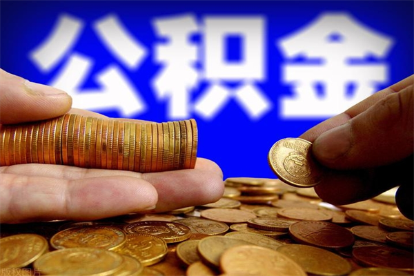 云梦离职公积金取出来的条件（离职公积金提取有什么要求）