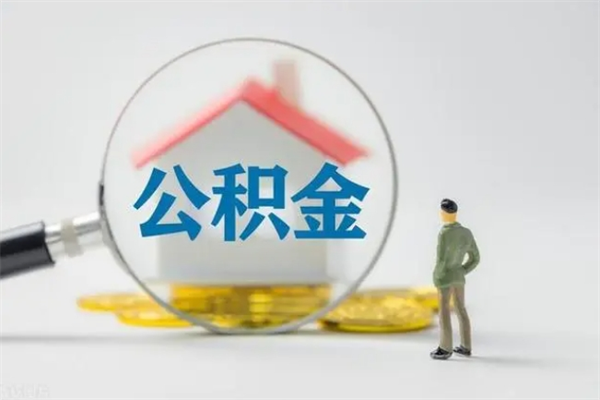 云梦离职取公积金（离职取公积金要满足什么条件）