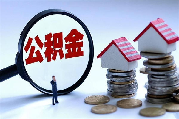 云梦离职了取公积金要准备哪些资料（离职了取公积金需要哪些材料）