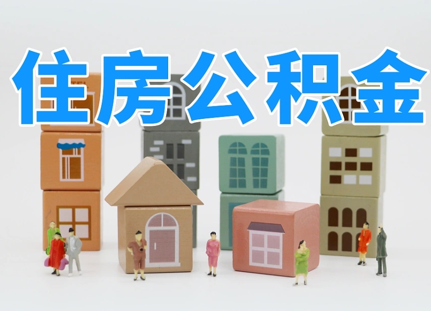云梦个人住房离职公积金取出（离职 公积金取出）