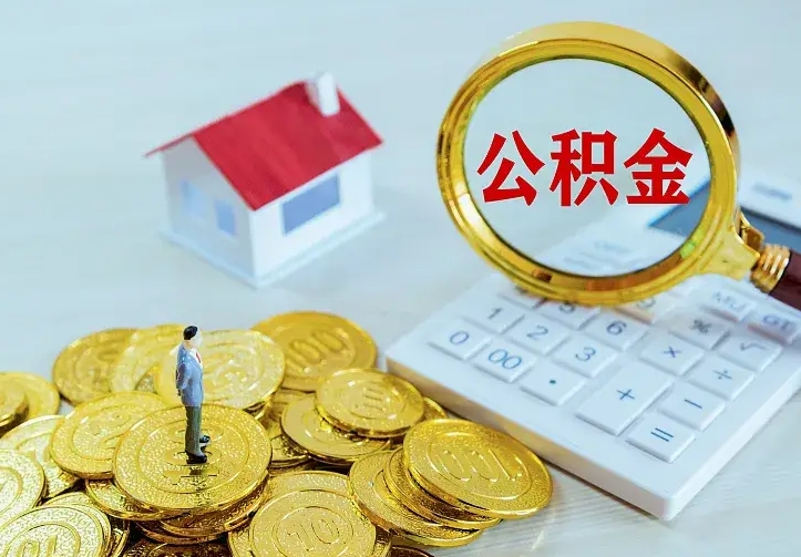 云梦辞职了怎么取公积金（辞职了如何取出公积金）