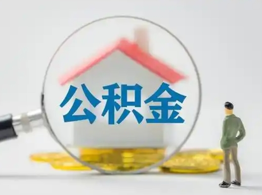 云梦公积金封存提出手续（公积金封存提取需要什么手续）